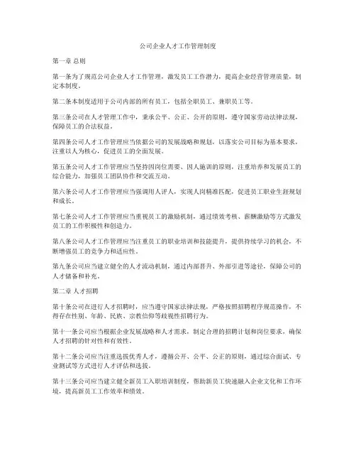 公司企业人才工作管理制度
