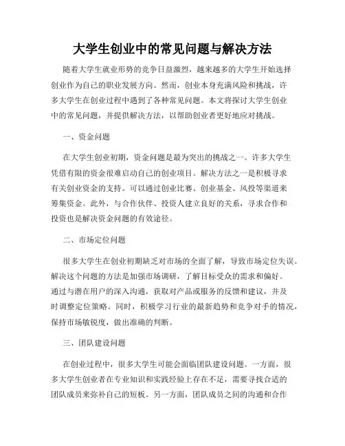 大学生创业中的常见问题与解决方法