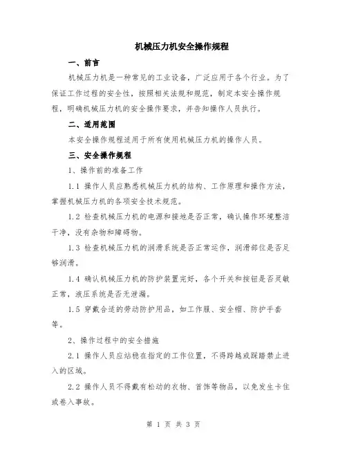 机械压力机安全操作规程