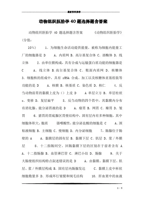 动物组织胚胎学40题选择题含答案