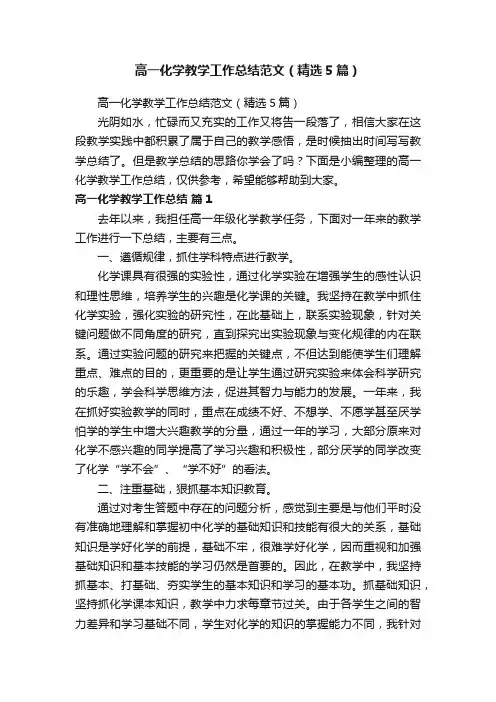 高一化学教学工作总结范文（精选5篇）