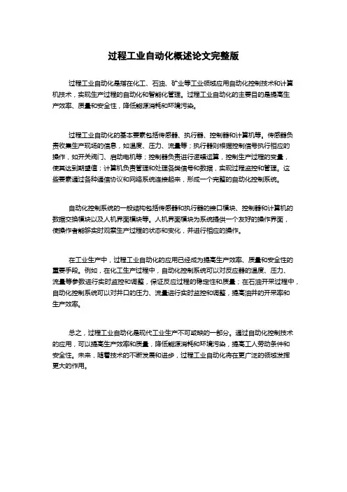 过程工业自动化概述论文完整版