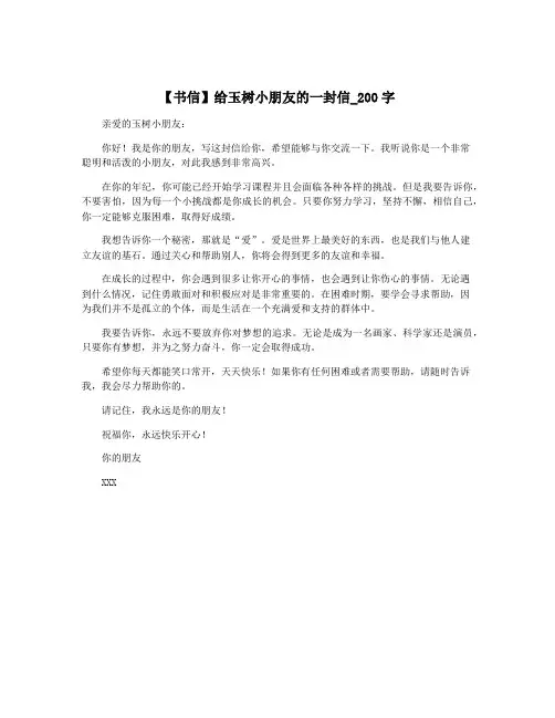 【书信】给玉树小朋友的一封信_200字