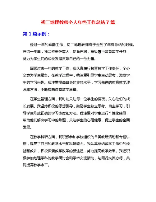 初二地理教师个人年终工作总结7篇
