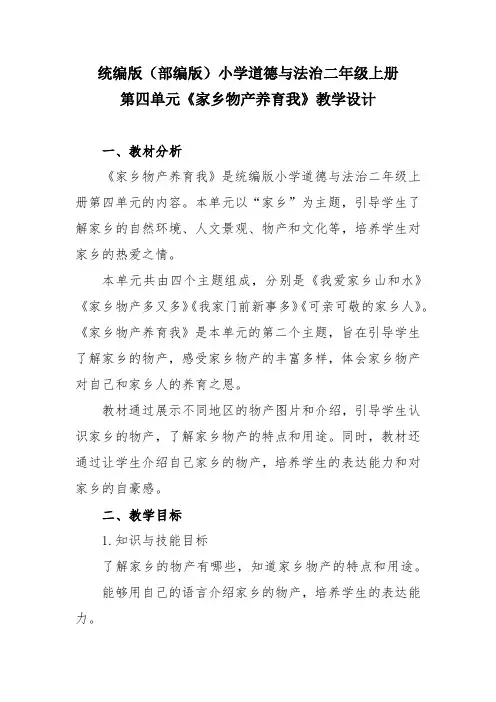 统编版(部编版)小学道德与法治二年级上册第四单元《家乡物产养育我》教学设计