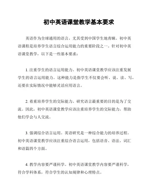 初中英语课堂教学基本要求