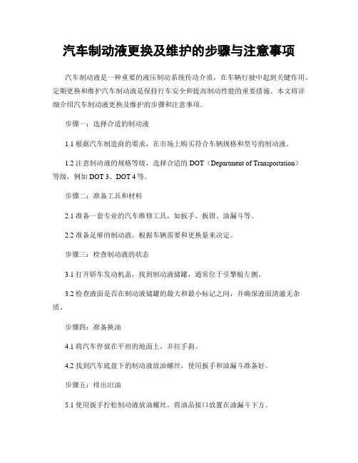 汽车制动液更换及维护的步骤与注意事项