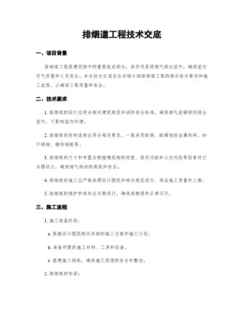 排烟道工程技术交底
