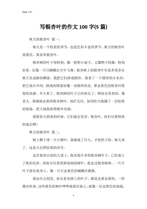 写银杏叶的作文100字(5篇)