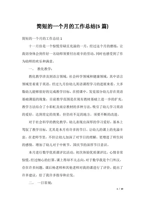 简短的一个月的工作总结(5篇)