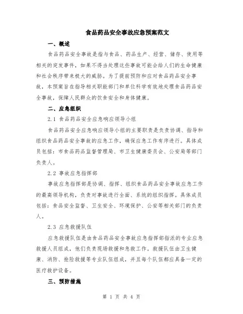 食品药品安全事故应急预案范文