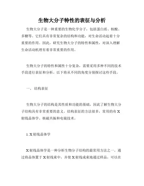 生物大分子特性的表征与分析