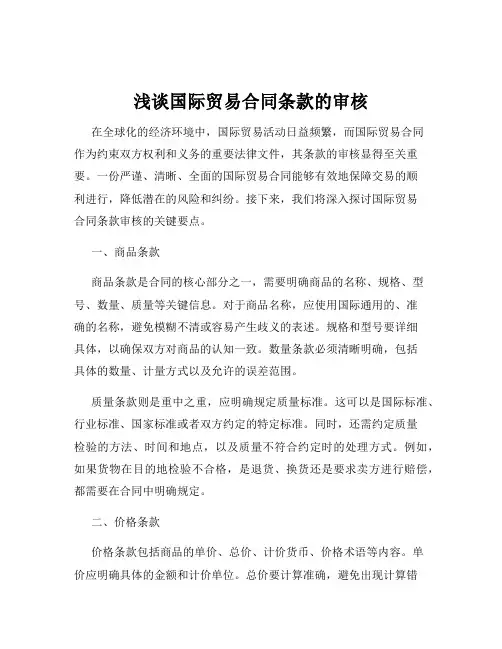 浅谈国际贸易合同条款的审核