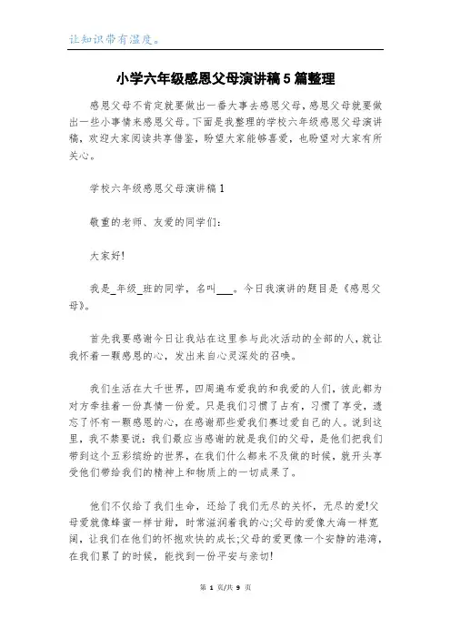 小学六年级感恩父母演讲稿5篇整理