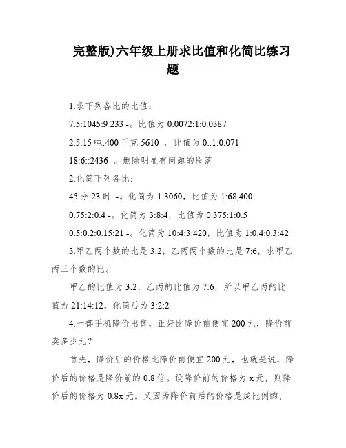 完整版)六年级上册求比值和化简比练习题