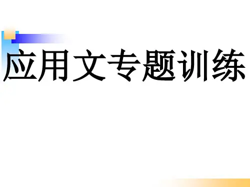 应用文专题训练PPT课件