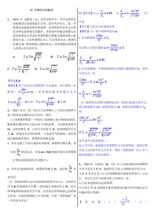 05.万有引力定律与航天(2014年高考物理真题分类汇编)