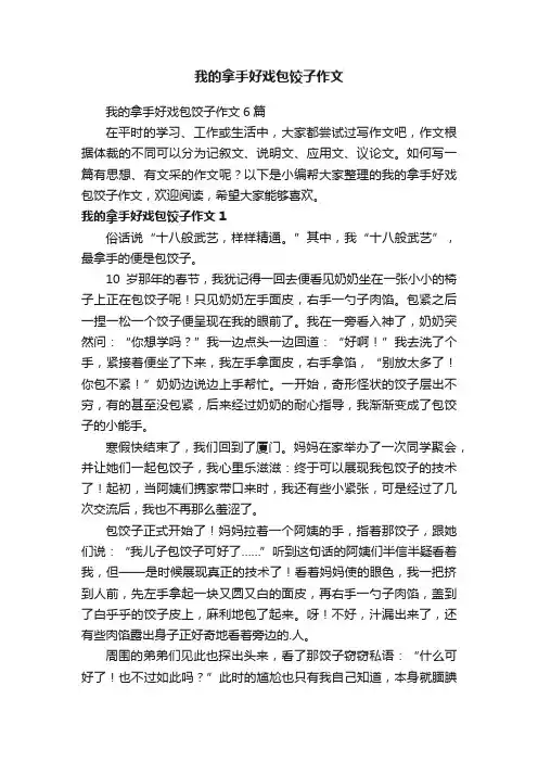 我的拿手好戏包饺子作文