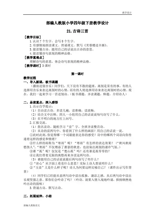 部编人教版小学四年级下册教学设计-第21课古诗三首(教案)