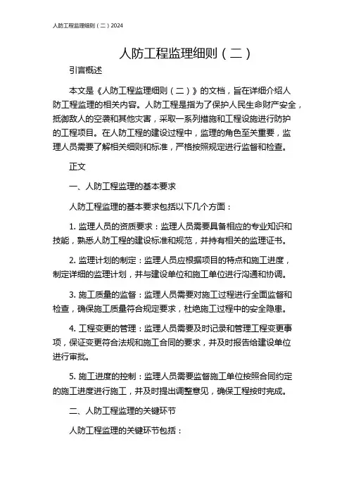 人防工程监理细则(二)2024