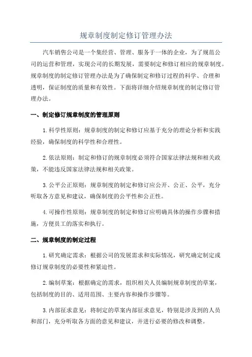 规章制度制定修订管理办法