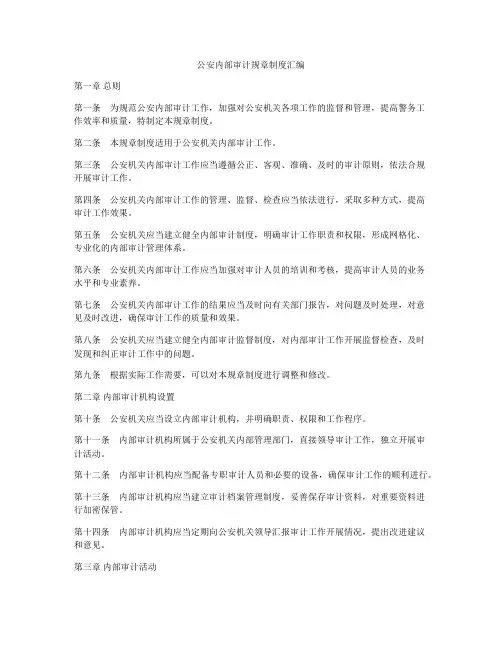 公安内部审计规章制度汇编