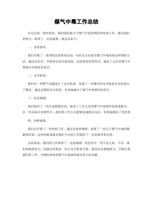 煤气中毒工作总结