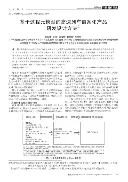 基于过程元模型的高速列车谱系化产品研发设计方法