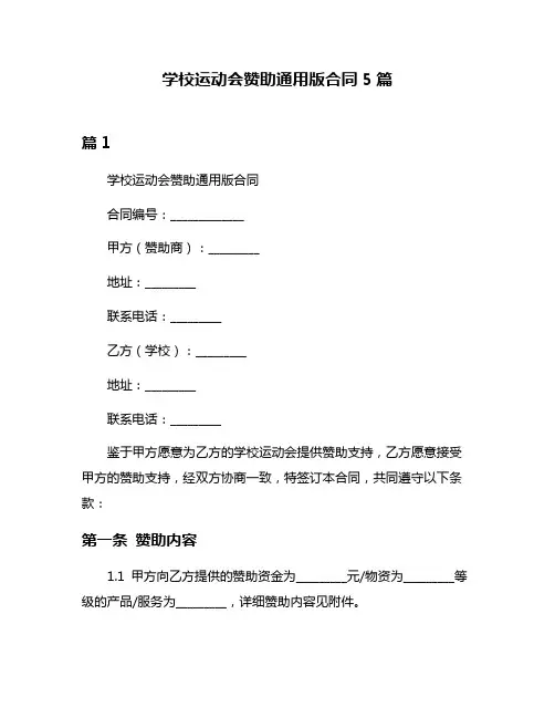 学校运动会赞助通用版合同5篇