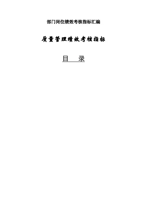 部门岗位绩效考核指标汇编