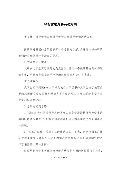 银行营销竞赛活动方案