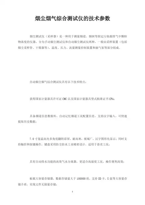 烟尘烟气综合测试仪的技术参数