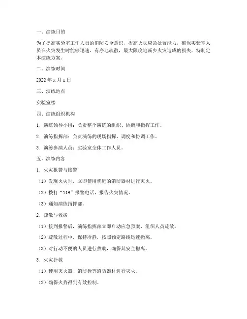 实验室火灾应急演练方案