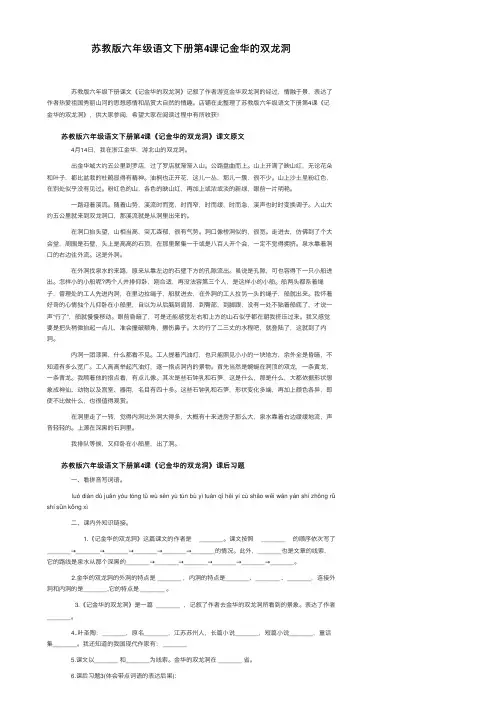 苏教版六年级语文下册第4课记金华的双龙洞