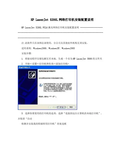 HPLaserJet5200L网络打印机安装配置说明