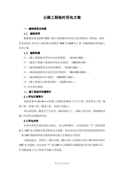 公路工程临时用电方案