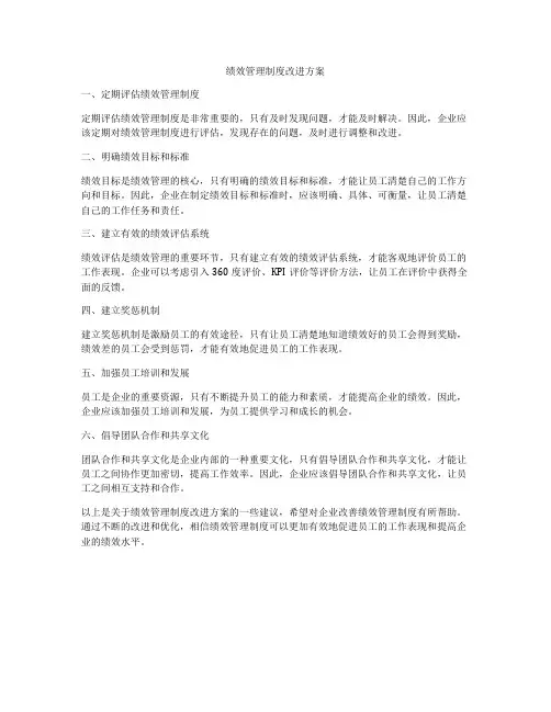 绩效管理制度改进方案