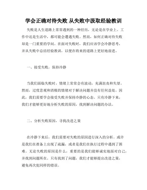 学会正确对待失败 从失败中汲取经验教训