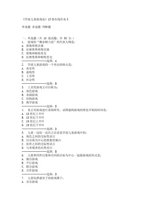 东师《学前儿童游戏论》15春在线作业3满分答案