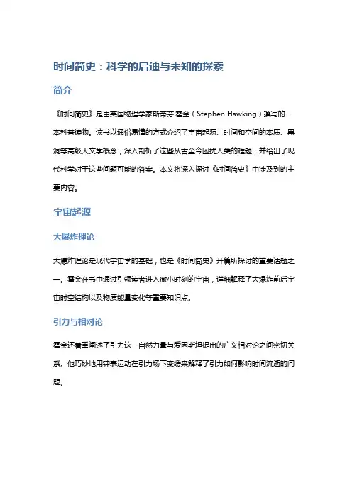 《时间简史》：科学的启迪与未知的探索
