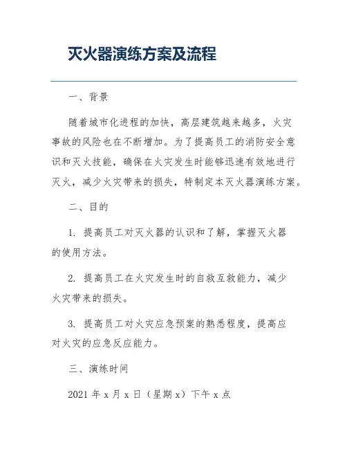灭火器演练方案及流程