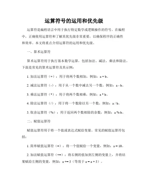 运算符号的运用和优先级