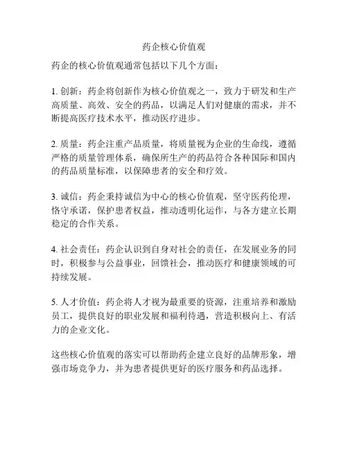 药企核心价值观