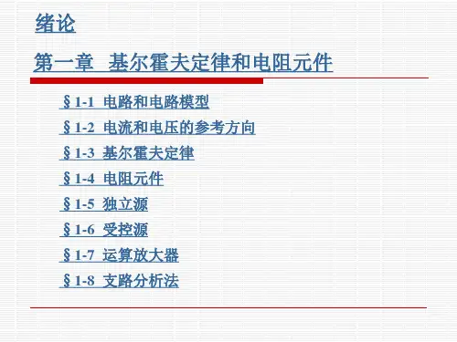 《电路原理》(第2版)  周守昌 目录