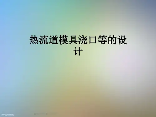 热流道模具浇口等的设计
