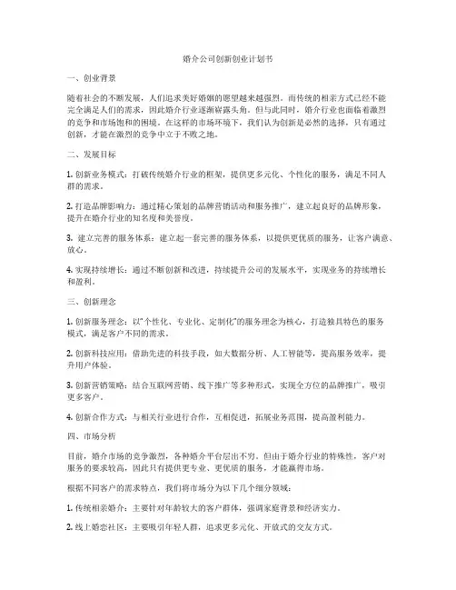 婚介公司创新创业计划书