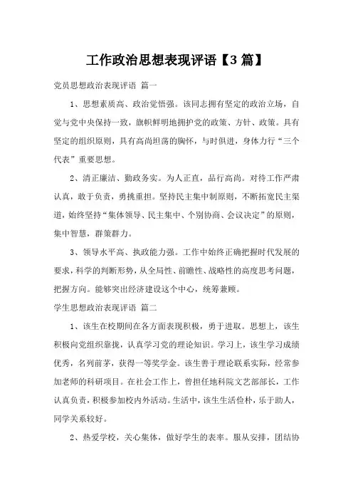 工作政治思想表现评语【3篇】