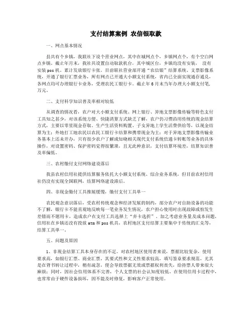 支付结算案例 农信银取款