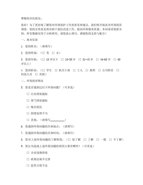 环保投诉调查问卷模板