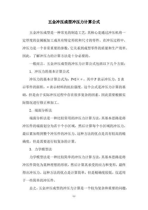 五金冲压成型冲压力计算公式